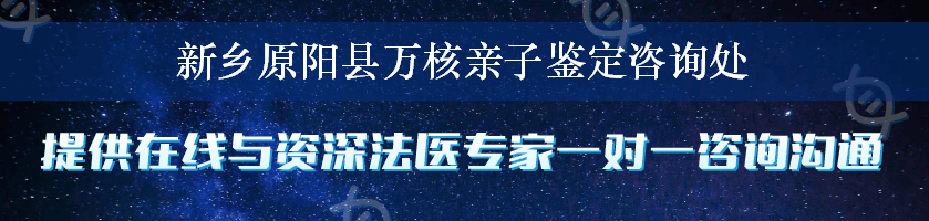 新乡原阳县万核亲子鉴定咨询处